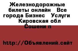 Железнодорожные билеты онлайн - Все города Бизнес » Услуги   . Кировская обл.,Сошени п.